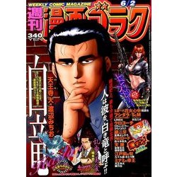 週刊漫画ゴラク 2017年 6/2号 [雑誌]