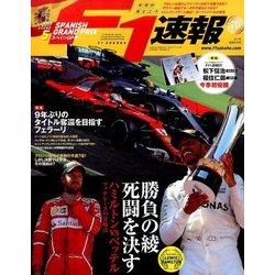 F1 (エフワン) 速報 2017年 6/1号 [雑誌]
