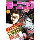 週刊 モーニング 2017年 6/1号 [雑誌]