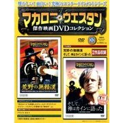 マカロニ・ウエスタン傑作映画DVDコレクション 2017年 7/2号 [雑誌]