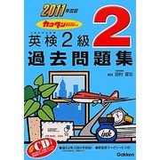 カコタンBOOKつき英検2級過去問題集〈2011年度版〉 [単行本]