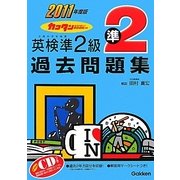 カコタンBOOKつき英検準2級過去問題集〈2011年度版〉 [単行本]