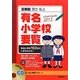 首都圏国立・私立有名小学校要覧〈2012〉 [単行本]