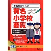 首都圏国立・私立有名小学校要覧〈2012〉 [単行本]