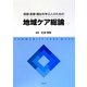 保健・医療・福祉を学ぶ人のための地域ケア総論 [単行本]