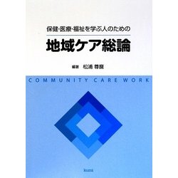 ヨドバシ.com - 保健・医療・福祉を学ぶ人のための地域ケア総論