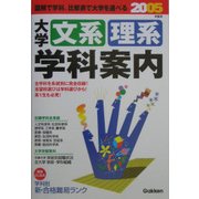 大学文系・理系学科案内〈2005年度用〉―図解で学科、比較表で大学を選べる [全集叢書]