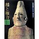 人間の美術〈2〉稲と権力 新装版 [全集叢書]