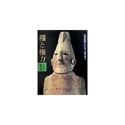 人間の美術〈2〉稲と権力 新装版 [全集叢書]