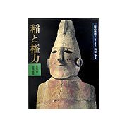 人間の美術〈2〉稲と権力 新装版 [全集叢書]