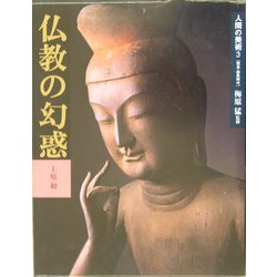 人間の美術〈3〉仏教の幻惑 [全集叢書]