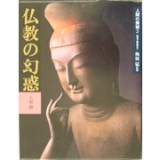 人間の美術〈3〉仏教の幻惑 [全集叢書]