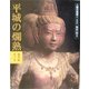 人間の美術〈4〉平城の爛熟 [全集叢書]