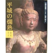 人間の美術〈4〉平城の爛熟 [全集叢書]