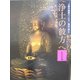 人間の美術〈5〉浄土の彼方へ―平安時代 新装版 [全集叢書]