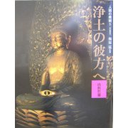 人間の美術〈5〉浄土の彼方へ―平安時代 新装版 [全集叢書]