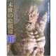 人間の美術〈6〉末世の絵模様―鎌倉時代 新装版 [全集叢書]