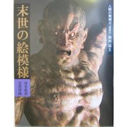 人間の美術〈6〉末世の絵模様―鎌倉時代 新装版 [全集叢書]