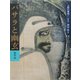 人間の美術〈7〉バサラと幽幻―室町時代 新装版 [全集叢書]