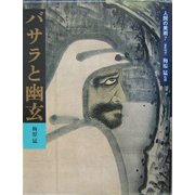 人間の美術〈7〉バサラと幽幻―室町時代 新装版 [全集叢書]