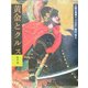 人間の美術〈8〉黄金とクルス―安土・桃山時代 新装版 [全集叢書]