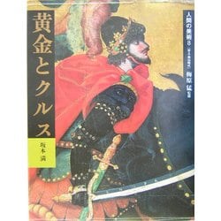 人間の美術〈8〉黄金とクルス―安土・桃山時代 新装版 [全集叢書]