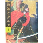人間の美術〈8〉黄金とクルス―安土・桃山時代 新装版 [全集叢書]