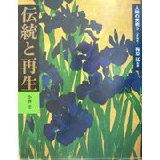 人間の美術〈9〉伝統と再生―江戸時代1 新装版 [全集叢書]