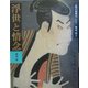 人間の美術〈10〉浮世と情念―江戸時代2 新装版 [全集叢書]