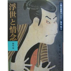 人間の美術〈10〉浮世と情念―江戸時代2 新装版 [全集叢書]
