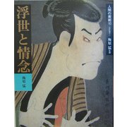人間の美術〈10〉浮世と情念―江戸時代2 新装版 [全集叢書]