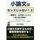 小論文はセンスじゃない！ 2-慶應文・法学部×20年分小論文過去問解説（YELL books） [単行本]