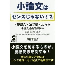 小論文はセンスじゃない！ 2-慶應文・法学部×20年分小論文過去問解説（YELL books） [単行本]