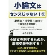 小論文はセンスじゃない！ 2-慶應文・法学部×20年分小論文過去問解説（YELL books） [単行本]