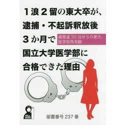 1浪2留の東大卒が、逮捕・不起訴釈放後3か月で国立大学医学部-偏差値30台からの東大、医学部再受験（YELL books） [単行本]