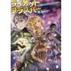 ライオットグラスパー　～異世界でスキル盗ってます～　6<6>(MFブックス) [単行本]