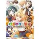 けものフレンズ　こみっくあんそろじー じゃぱりまん編(MFC) [コミック]