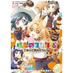 けものフレンズ　こみっくあんそろじー じゃぱりまん編(MFC) [コミック]