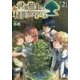 世界樹の上に村を作ってみませんか〈2〉(MFブックス) [単行本]