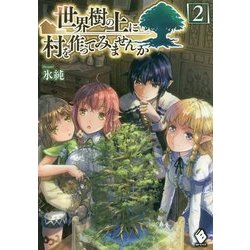 世界樹の上に村を作ってみませんか〈2〉(MFブックス) [単行本]
