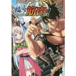 ヨドバシ Com 魔法 そんなことより筋肉だ 1 Mfブックス 単行本 通販 全品無料配達