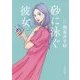 砂に泳ぐ彼女(角川文庫) [文庫]