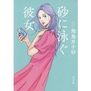 砂に泳ぐ彼女(角川文庫) [文庫]