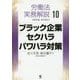 労働法実務解説〈10〉ブラック企業・セクハラ・パワハラ対策 [単行本]