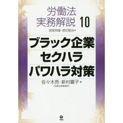 労働法実務解説〈10〉ブラック企業・セクハラ・パワハラ対策 [単行本]