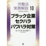労働法実務解説〈10〉ブラック企業・セクハラ・パワハラ対策 [単行本]