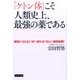 「ケトン体」こそ人類史上、最強の薬である-病気にならない体へ変わる”正しい糖質制限” [単行本]