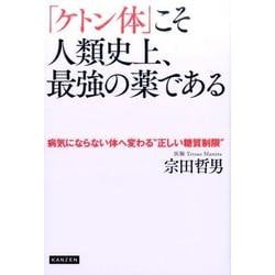 「ケトン体」こそ人類史上、最強の薬である-病気にならない体へ変わる”正しい糖質制限” [単行本]