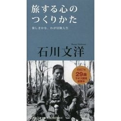 旅する心のつくりかた-楽しきかな、わが冒険人生（The Interviews） [単行本]