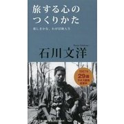 旅する心のつくりかた-楽しきかな、わが冒険人生（The Interviews） [単行本]